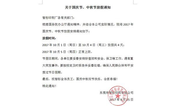 2017年國慶節中秋節放假通知及備貨安排！智彤印刷廠