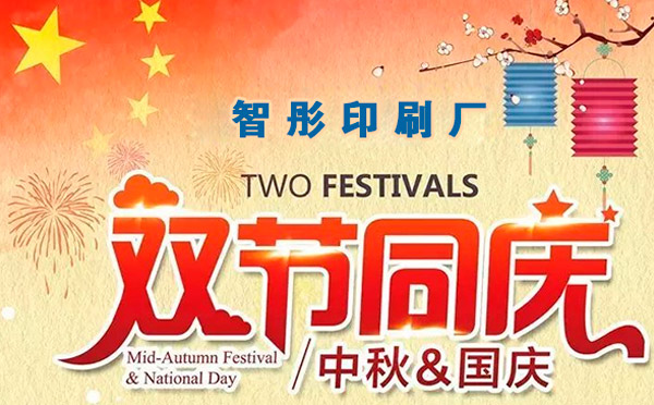 智彤印刷迎國慶喜中秋雙節特惠，放價到底！