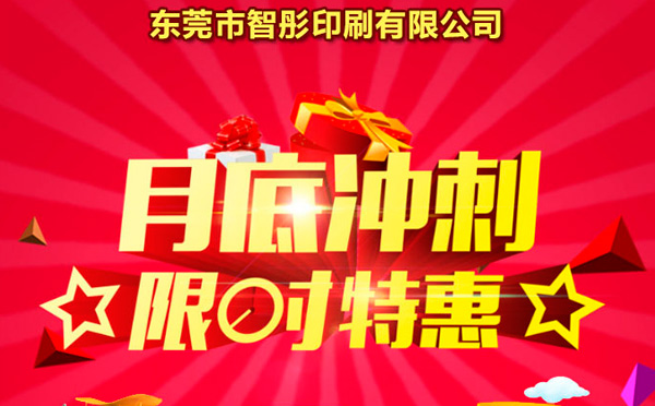 智彤印刷廠月底沖量促銷，福利走一波！