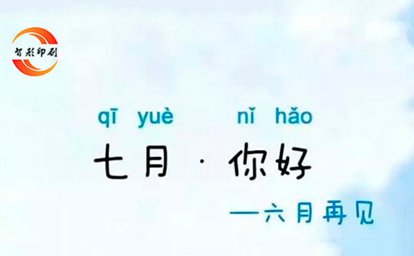 七月，你好——致智彤印刷廠的家人們，加油！